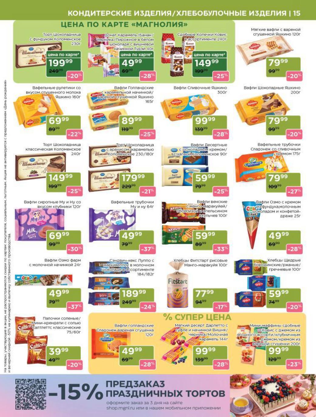 ? Сладости к чаю по акции в Магнолии! Торт "Шоколадница" с фундуком (250г) 199₽ (-20%), ваф. рулетики "Яшкино" 69₽ (-22%), ваф. трубочки от 79₽ (-27%). Вафли голландские 49₽ (-28%),  Идеально для дачи!